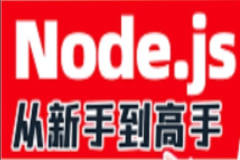 2023版Node.js零基础视频教程，nodejs新手到高手