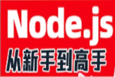 2023版Node.js零基础视频<em>教程</em>，nodejs<em>新手</em>到高手