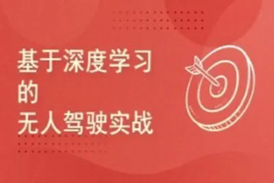 深度学习-无人驾驶实战