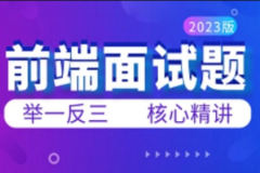 web前端高频面试题视频教程，大话前端面试秘籍
