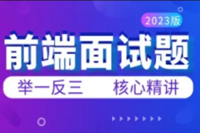 <em>web</em>前端高频面试题<em>视频</em>教程，大话前端面试秘籍