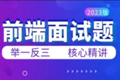 web前端高频<em>面试题</em>视频教程，大话前端<em>面试</em>秘籍