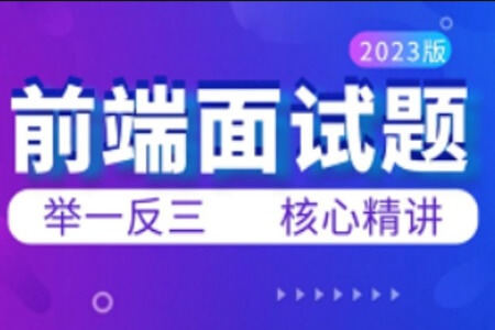 web前端高频面试题视频教程，大话前端面试秘籍