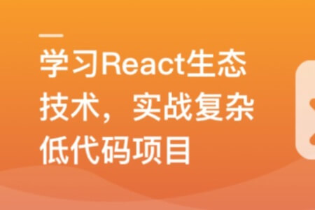 最新 React 技术栈,实战复杂低代码项目-仿问卷星 | 更新完结