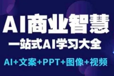 AI商业智慧【AI+文案+PPT+图像+<em>视频</em>】