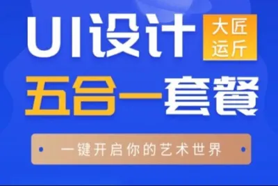 闪创教育 <em>UI</em>设计视频五合一 | 价值9800元 | 完结