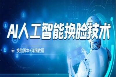 <em>AI</em><em>人工智能</em>换脸技术【换脸脚本+详细教程】