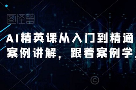 AI精英课从入门到精通(29节)