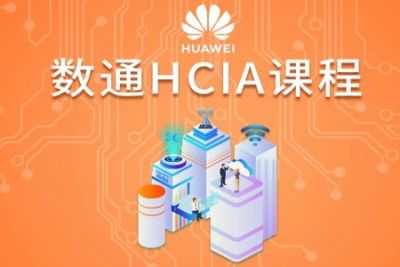 华为数通-<em>HCIA</em>课程-80期