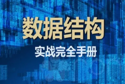 数据结构实战完全手册