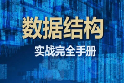 <em>数据结构</em>实战完全手册