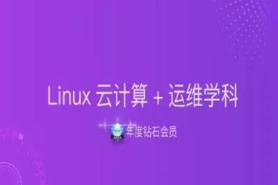 【年度钻石会员】Linux云计算+<em>运</em><em>维</em>