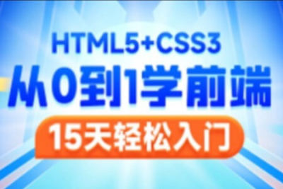 2023新版前端Web开发<em>HTML</em>5+<em>CSS</em><em>3</em>+移动web视频教程，web前端入门首选黑马程序员