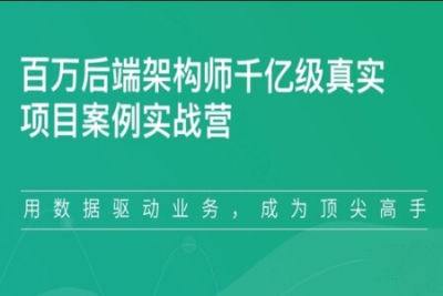 百万后端<em>架构师</em>千亿级真实项目案例实战营1期