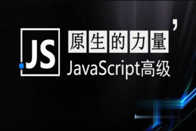 智能社原生<em>JavaScript</em>开发高级课程
