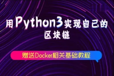 用Python3实现自己的<em>区块</em><em>链</em>