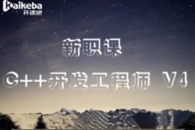 开课吧C++开发工程<em>师</em>新职课V4-2022