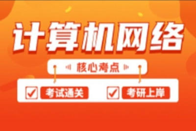 计算网络教程|计算机网络基础期末速成复习必备