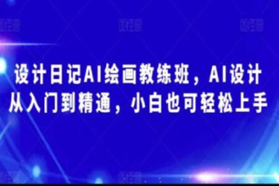 <em>AI</em>绘画教练班