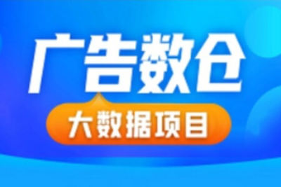 <em>大数据</em>项目之广告数仓，广告<em>数据</em>仓库，广告投流