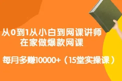 零基础做讲师—爆款网课