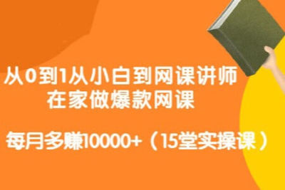 零基础做讲师—爆款网课