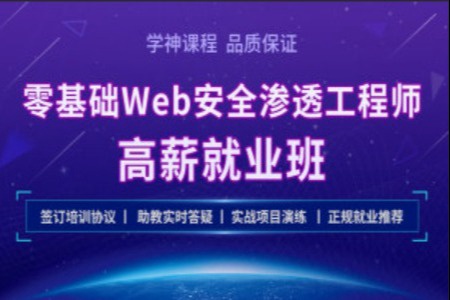 Kali零基础 Web 安全工程师实战就业班