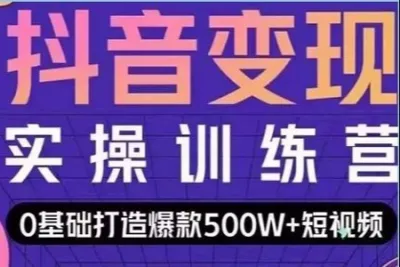 开课吧爆款短<em>视频</em>快速变现0基础掌握爆款<em>视频</em>底层逻辑