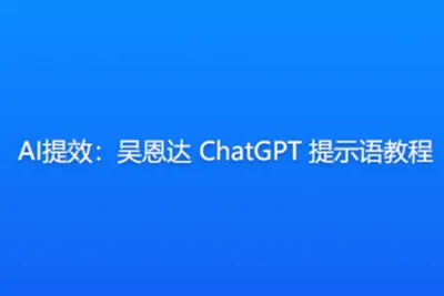 AI提效：吴恩达 ChatGPT 提示语<em>教程</em>