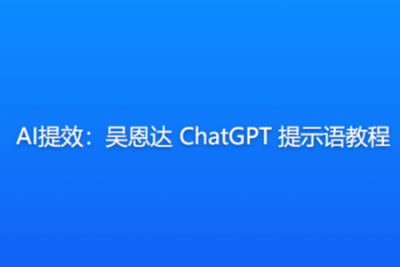 AI提效：吴恩达 <em>ChatGPT</em> 提示语教程