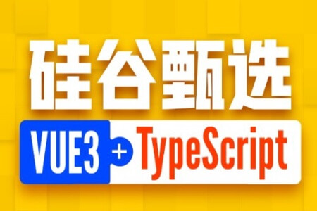 尚硅谷Vue项目实战硅谷甄选,VUE3项目+TypeScript前端项目