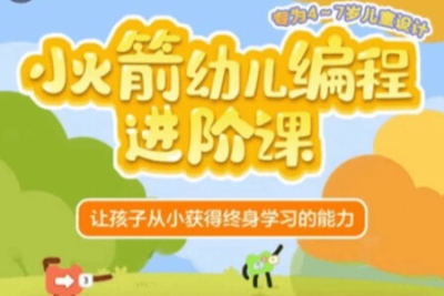 编程猫小火箭<em>幼儿</em>编程进阶<em>课</em>