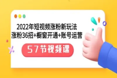 2022年短<em>视频</em>涨粉新玩法：涨粉36招+橱窗开通+账号运营