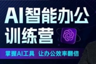 <em>ChatGPT</em> 秋叶智能办公训练营【第1期】