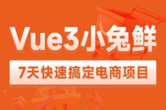 2023黑马前端Vue3+ElementPlus+Pinia小兔鲜电商项目
