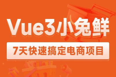 2023黑马<em>前端</em>Vue3+ElementPlus+Pinia小兔鲜电商项目