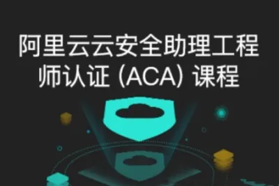 阿里云ACA认证<em>教程</em>