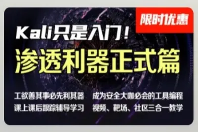 掌控安全进阶班 kali/代码审计/网络安全/<em>web</em>安全/测试/信息安全