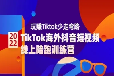 TikTok海外短<em>视频</em>线上陪跑训练营