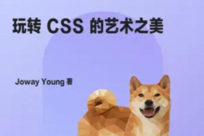 掘金小册<玩转<em>CSS</em>艺术之美>