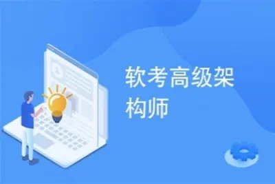 希赛<em>软</em><em>考</em>-高级系统架构师-2021年 | 完结