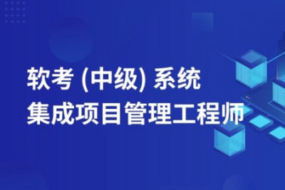 2023年中级系统集成项目管理工程师备考资料