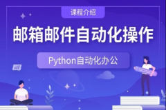 Python自动化操作办公软件、邮件、定时任务等