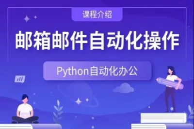 Python自动化操作办公软件、邮件、定时任务等
