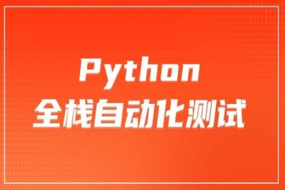 柠檬 软件测试之python全栈自动化测试工程师第52期