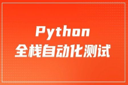 柠檬 软件测试之python全栈自动化测试工程师第52期