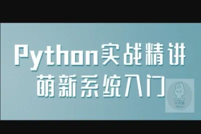 <em>Python</em>实战精讲萌新系统<em>入门</em>视频教程