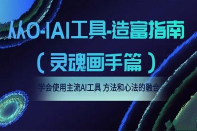 从0-1<em>AI</em>工具-造富指南（灵魂画手篇）学会使用主流<em>AI</em>工具，方法和心法的融合