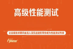 全新高级性能全栈测试：JMeter+JVM+瓶颈分析+性能分析+方案+流程 从实战中来