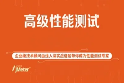 全新高级性能全栈测试：JMeter+JVM+瓶颈分析+性能分析+方案+流程 从实战中来